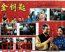 金钥匙：命运之门