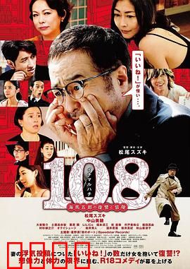 108 ~海马五郎的复仇与冒险~：五郎的疯狂复仇