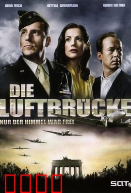 空投柏林：生死补给线