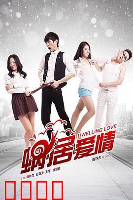 蜗居爱情：窄屋情深