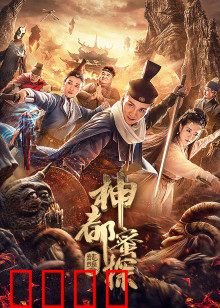 神都蜜探：大唐奇案