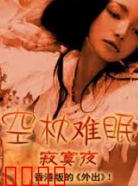 空枕难眠：深夜独白