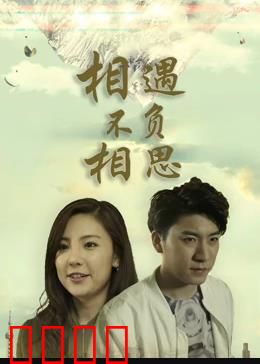 相遇不负相思：隔世重逢