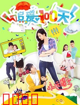 追爱100天：倒数计时