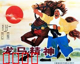 龙马精神1965：铁蹄下的传承