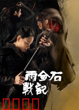 雨金石战记：灵石传说