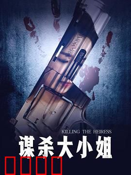 谋杀大小姐：反转真相