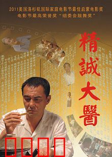 精诚大医：医者仁心