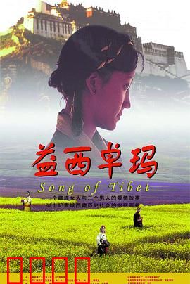 益西卓玛：雪域情缘