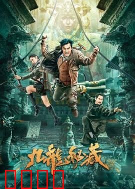 九龙秘藏：地宫寻龙决