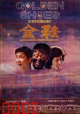 金鞋：舞者的代价