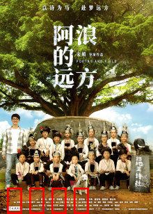 阿浪的远方：用爱点亮山村梦