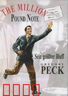 百万英镑：一张钞票的逆袭