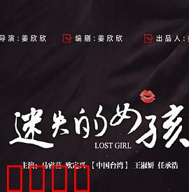 迷失的女孩：绝望中的救赎