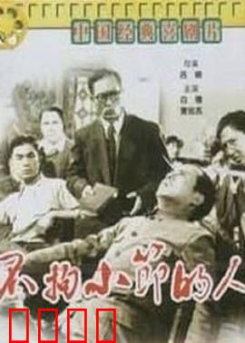 不拘小节的人：小细节大麻烦