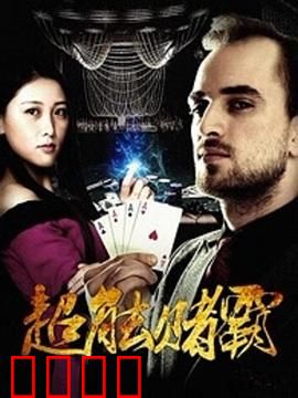 超能赌霸：异能赌神