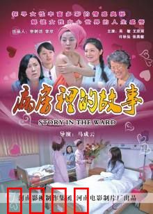 病房里的故事：生死相依