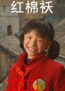 红棉袄：温暖传承