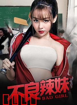 不良辣妹：叛逆少女逆袭记