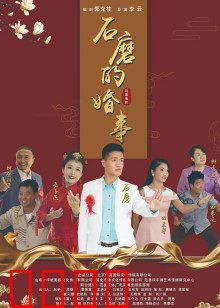 石磨的婚事：豆腐磨出的爱情