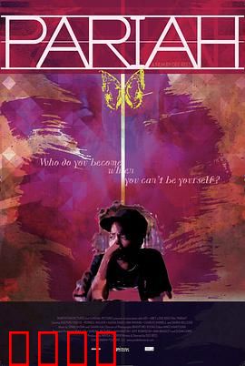 贱民：少女的自我救赎