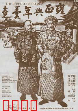 雍正与年羹尧：君臣的权力游戏