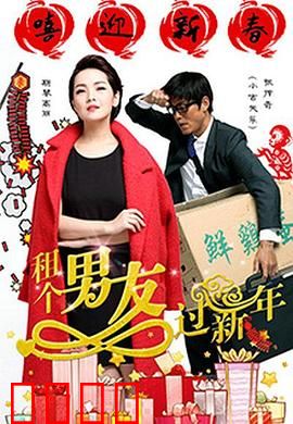 租个男友过新年：假戏真做的浪漫