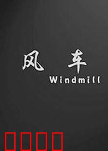 风车：命运的轮回