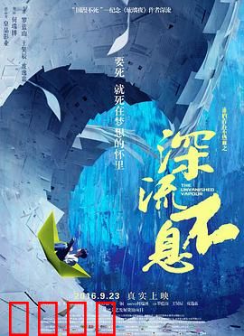 谁的青春不热血之深流不息：热血逆流成河