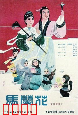 马兰花：勤劳与贪婪的较量