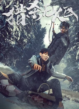 猎杀无人区：血色狩猎