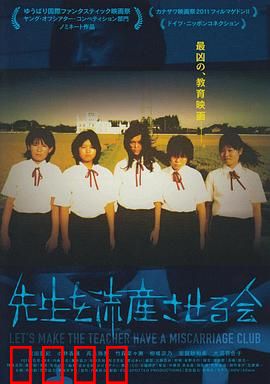 让老师流产委员会：校园阴谋