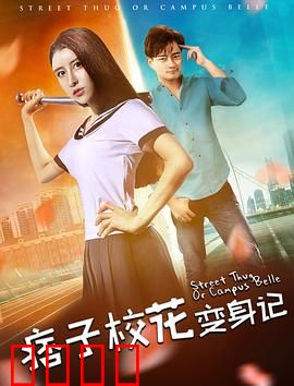 痞子校花变身记：学渣逆袭成学霸