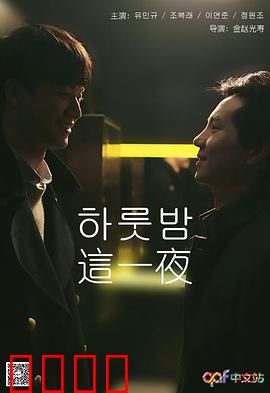 这一夜：真相大白