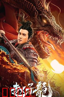 赵子龙：血战长坂坡