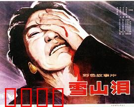 雪山泪：悲欢离合的雪山传奇