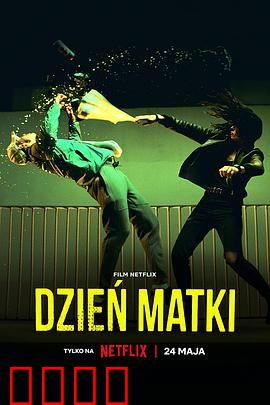 母亲节行动：母爱的反击