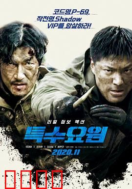 特种人员：绝密任务