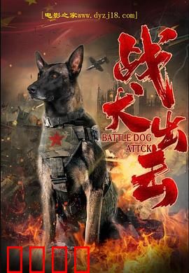 战犬出击：忠犬复仇