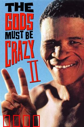 上帝也疯狂2：荒诞非洲冒险