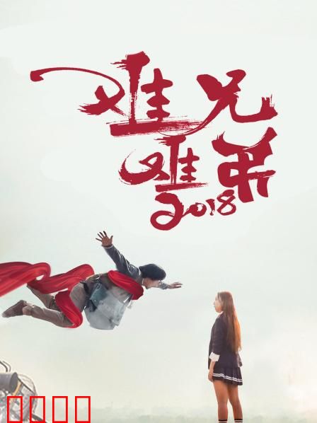 难兄难弟2018：乌龙兄弟闯情关