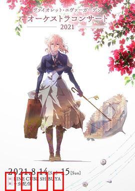 紫罗兰永恒花园交响音乐会2021：交响诗篇