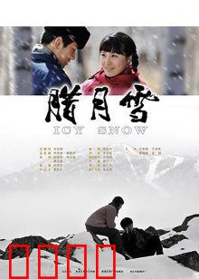 腊月雪：知青的悲欢离合