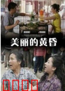 美丽的黄昏：夕阳下的和解