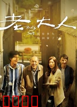 老大人：空巢之痛