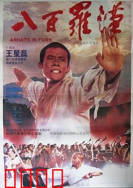 八百罗汉：热血反抗