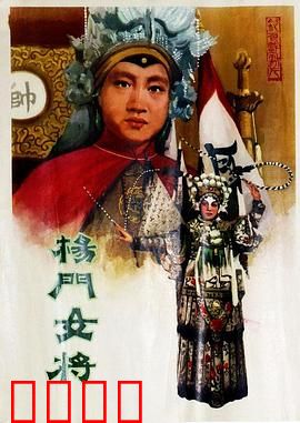 杨门女将1960：巾帼英魂