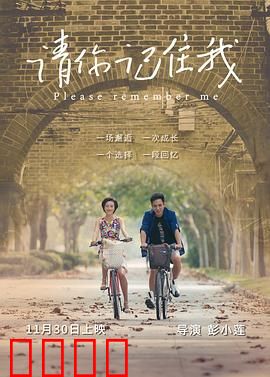 请你记住我：光影中的遗忘