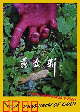 黄金斩：复仇黄金路