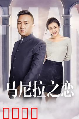 马尼拉之恋：异国迷情